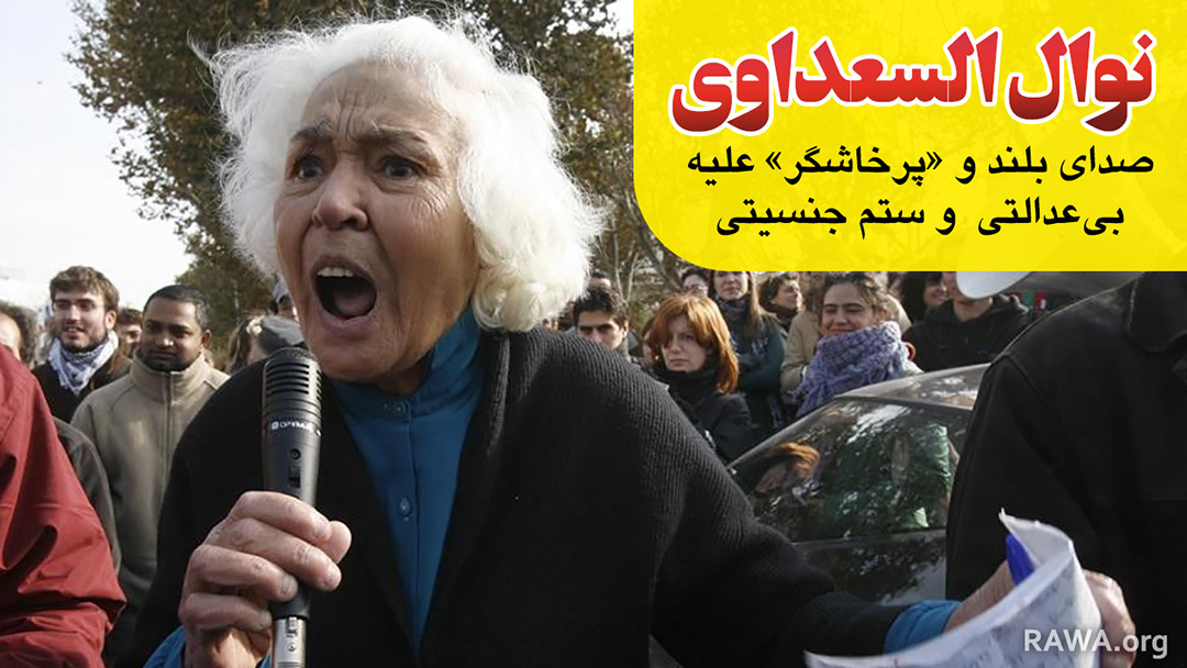 نوال السعداوی، صدای بلند و «پرخاشگر» علیه بیعدالتی و ستم جنسیتی