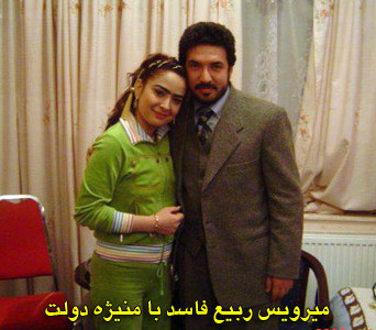 میرویس ربیع و منیژه