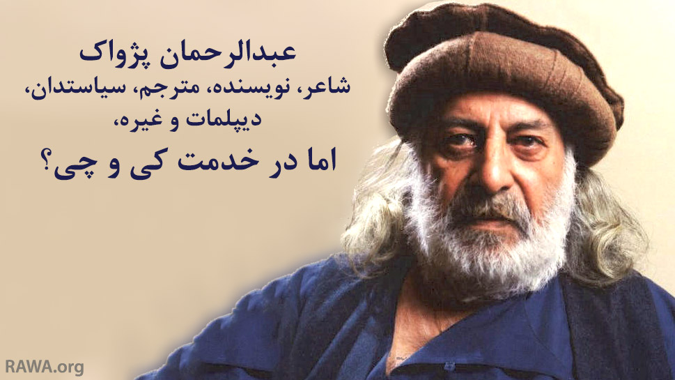عبدالرحمان پژواک شاعر، نویسنده، مترجم، سیاستدان، دیپلمات و غیره، اما در خدمت کی و چی؟