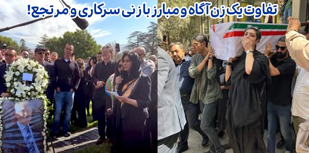 ماهور احمدی در حال انتقال تابوت پدرش احمدرضا احمدی در ایران و منیژه باختری بر سر جنازه واصف باختری در امریکا ماهور احمدی در حال انتقال تابوت پدرش و منیژه باختری بر سر جنازه واصف باختری