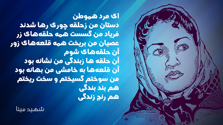 شعری از شهید مینا، بنیانگذار راوا